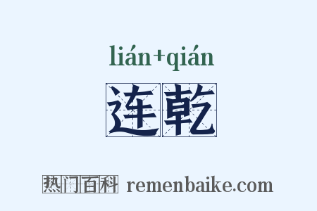 连乾是什么意思的图片